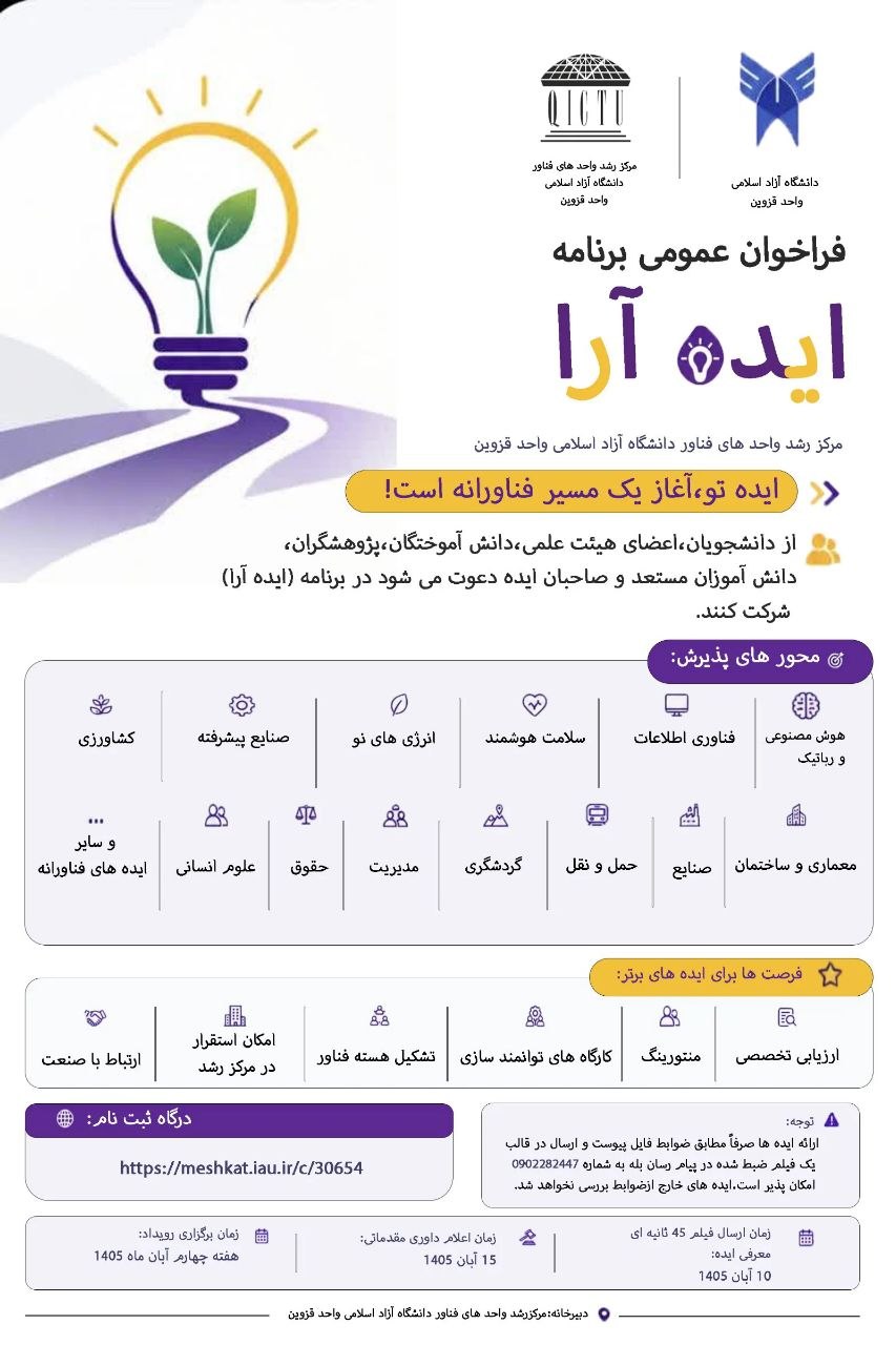 فراخوان عمومی برنامه «ایده‌آرا» مرکز رشد دانشگاه آزاد اسلامی واحد قزوین