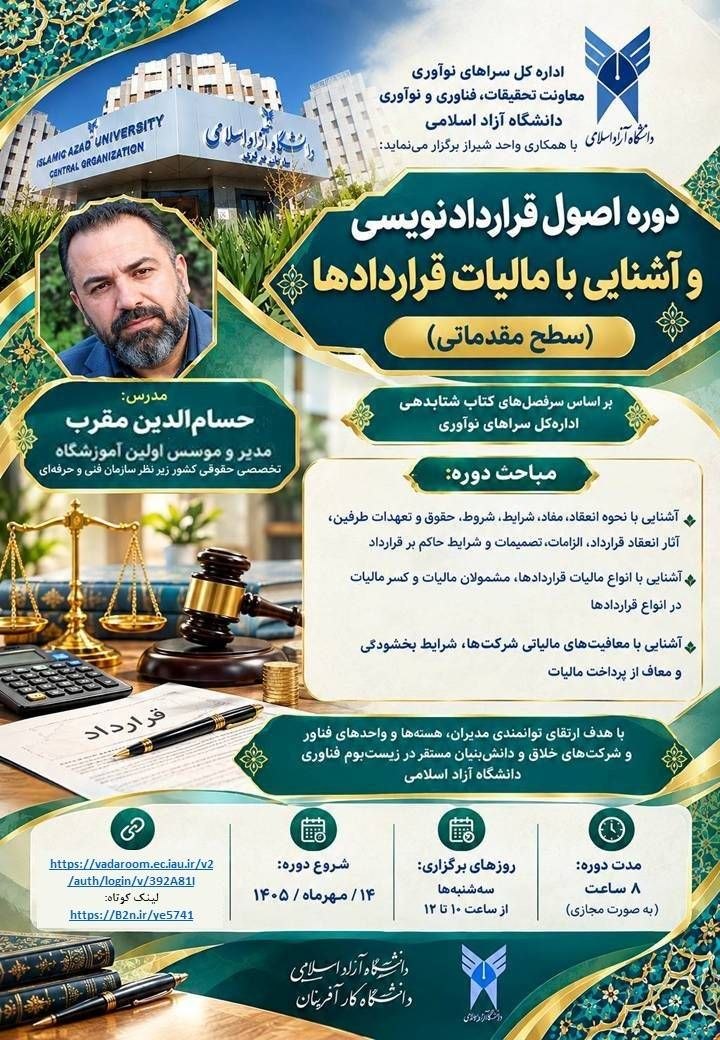 برگزاری دوره اصول قراردادنویسی و آشنایی با مالیات قراردادها | سه‌شنبه‌های فناورانه