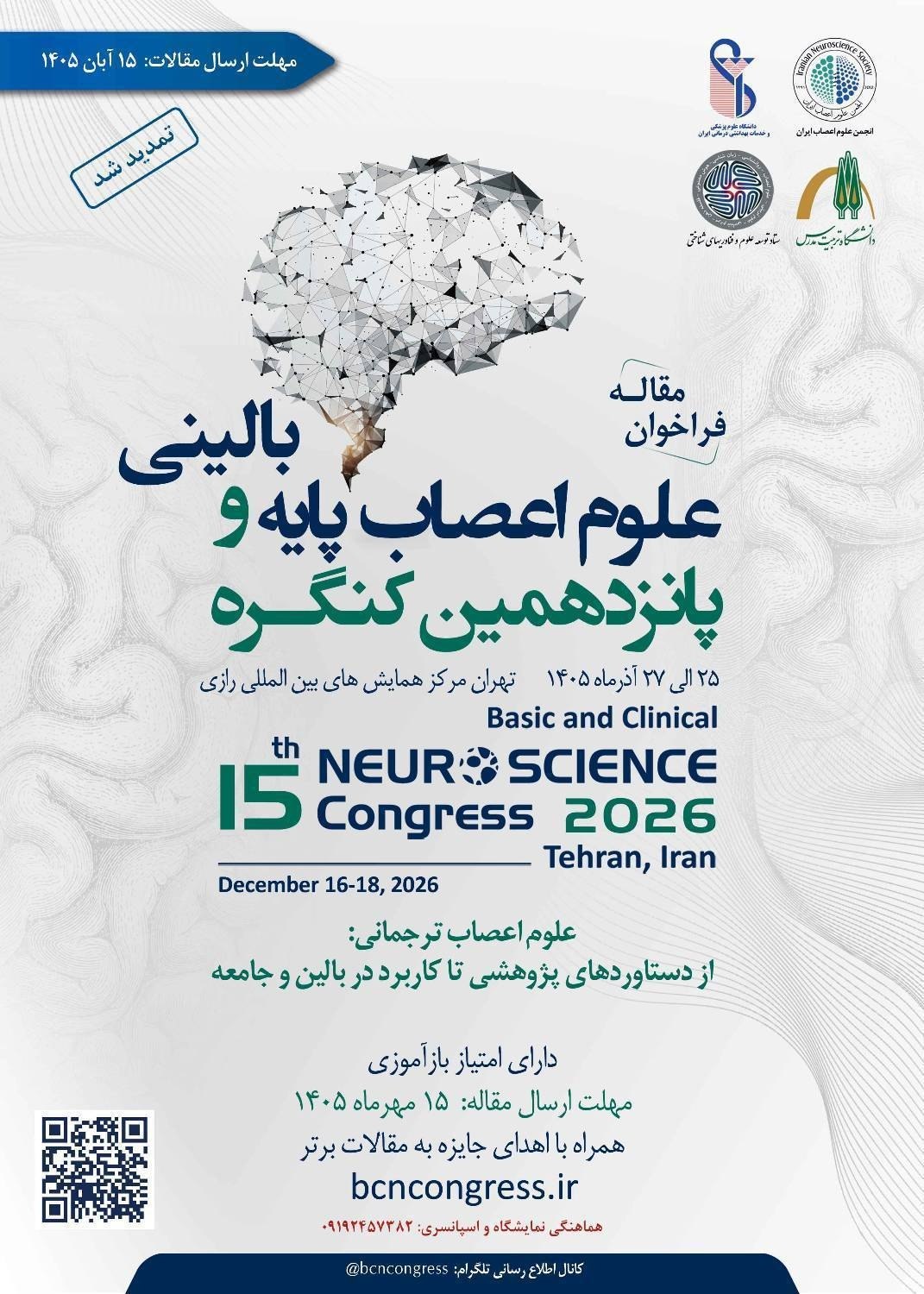  تمدید مهلت ارسال چکیده مقالات پانزدهمین کنگره علوم اعصاب پایه و بالینی تا ۱۵ آبان ۱۴۰۵