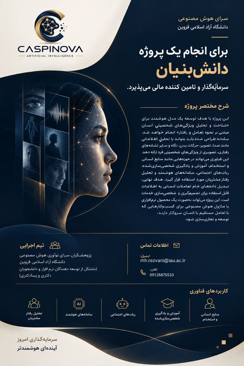 دعوت به سرمایه‌گذاری و تأمین مالی پروژه دانش‌بنیان تحلیل شخصیت انسان با هوش مصنوعی