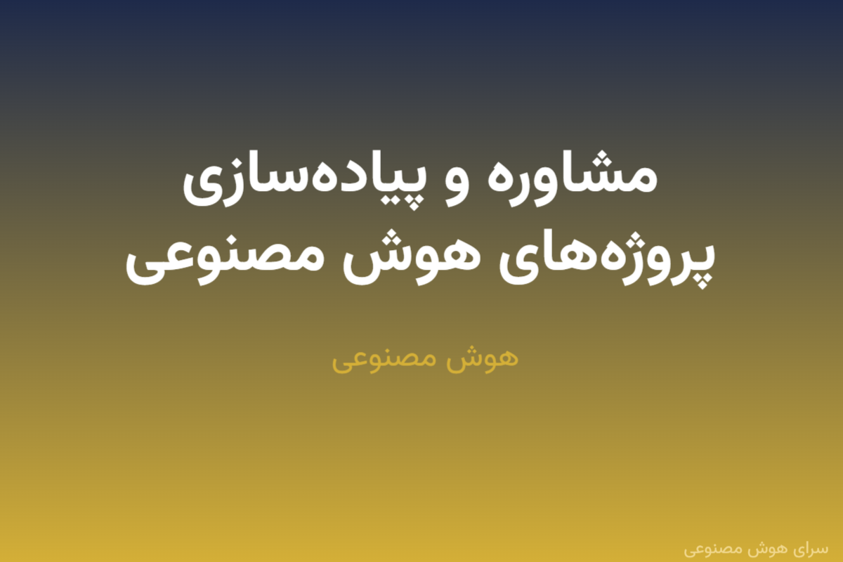 مشاوره و پیاده‌سازی پروژه‌های هوش مصنوعی