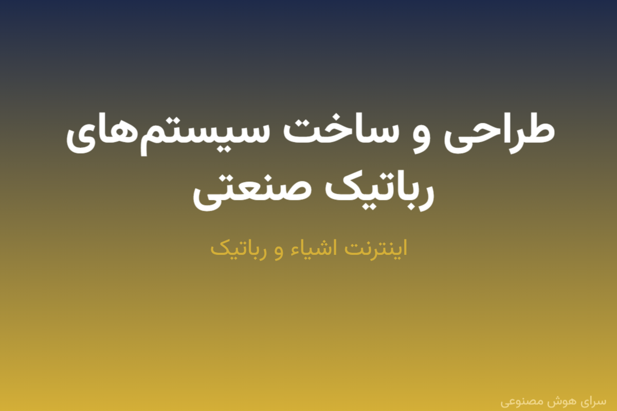 طراحی و ساخت سیستم‌های رباتیک صنعتی