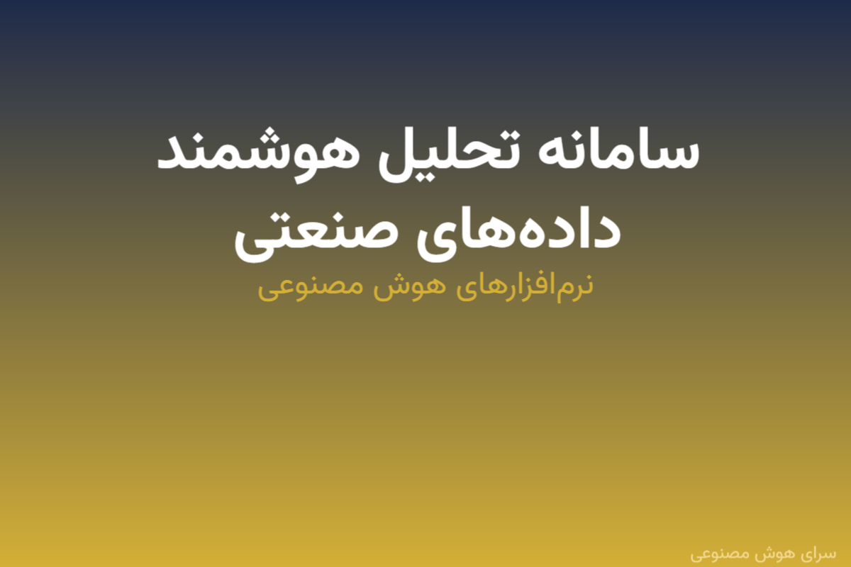 سامانه تحلیل هوشمند داده‌های صنعتی