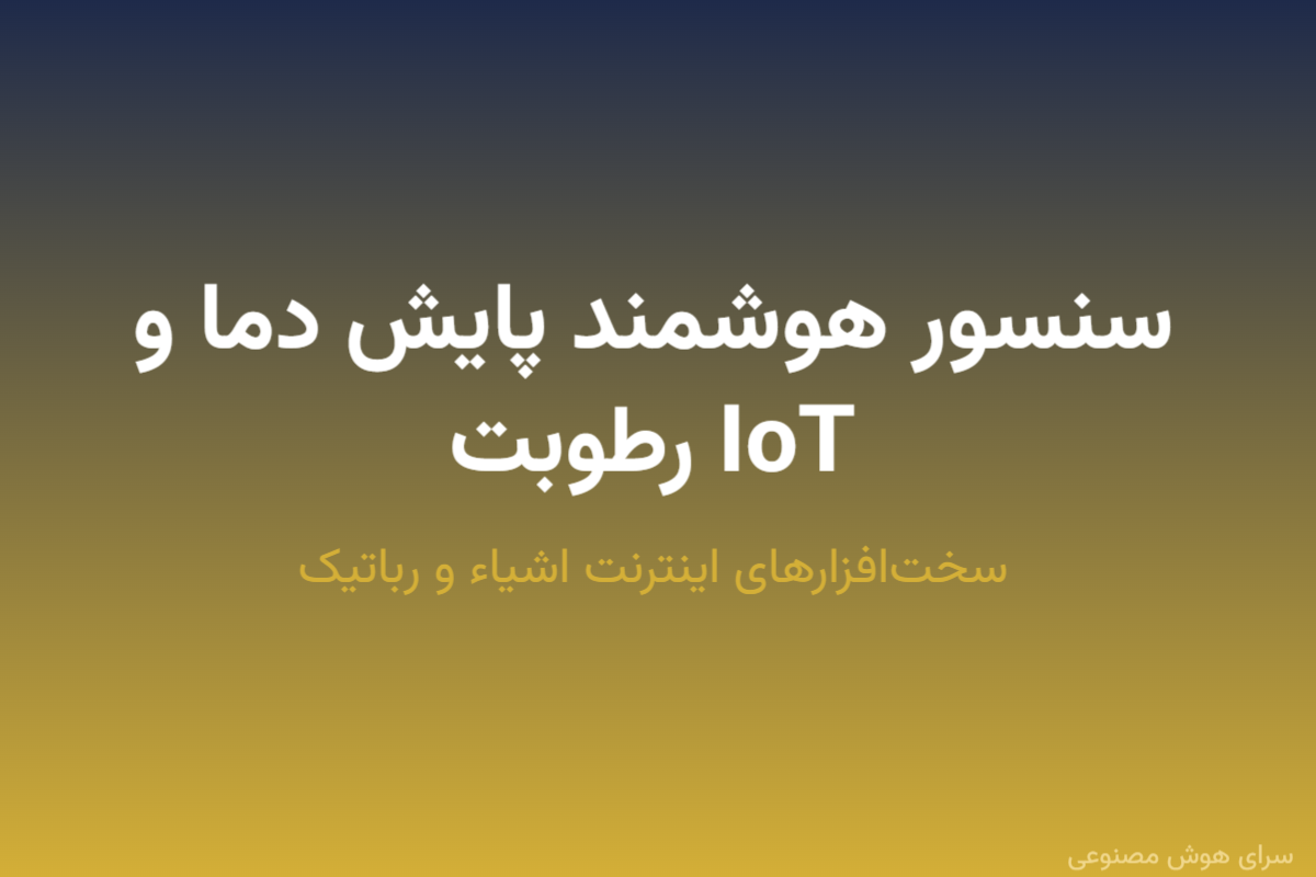 سنسور هوشمند پایش دما و رطوبت IoT