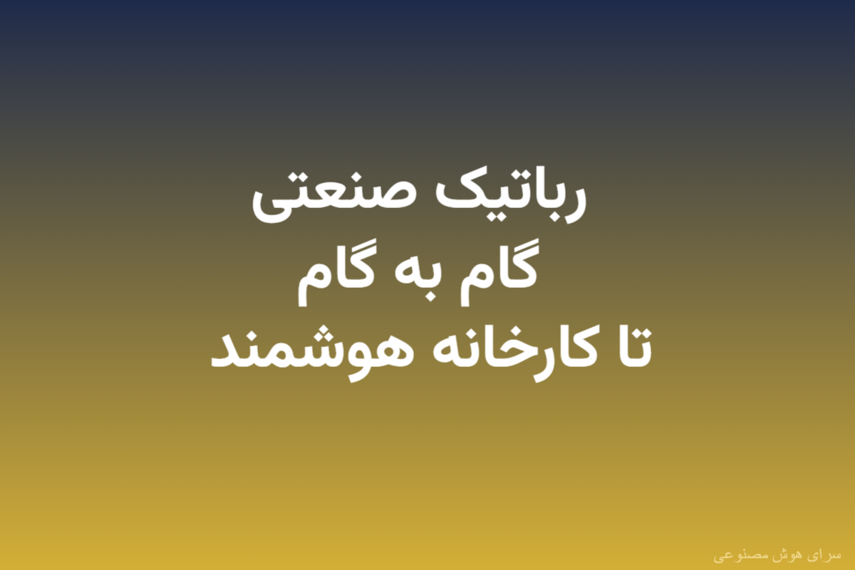 رباتیک صنعتی: گام به گام تا کارخانه هوشمند