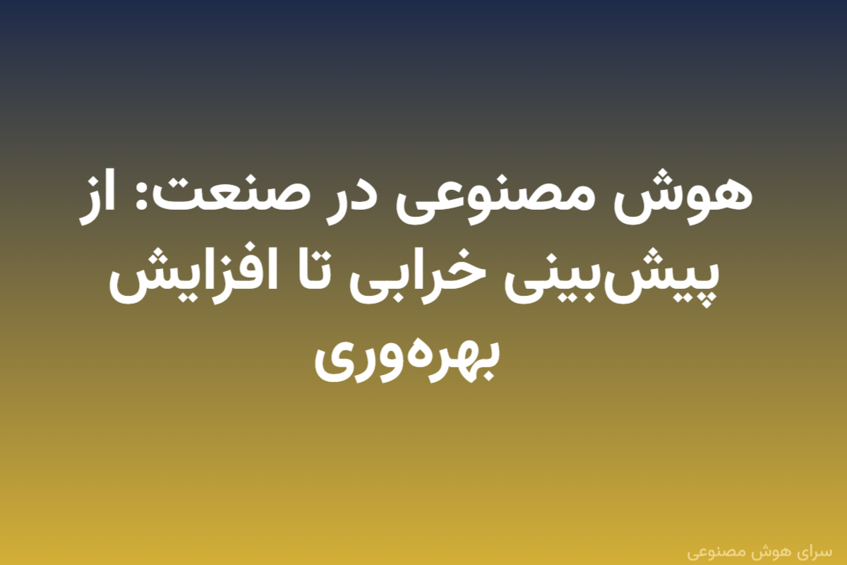 هوش مصنوعی در صنعت: از پیش‌بینی خرابی تا افزایش بهره‌وری