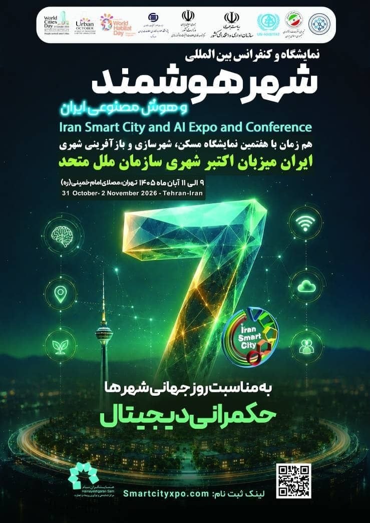 نمایشگاه شهر هوشمند و هوش مصنوعی ایران