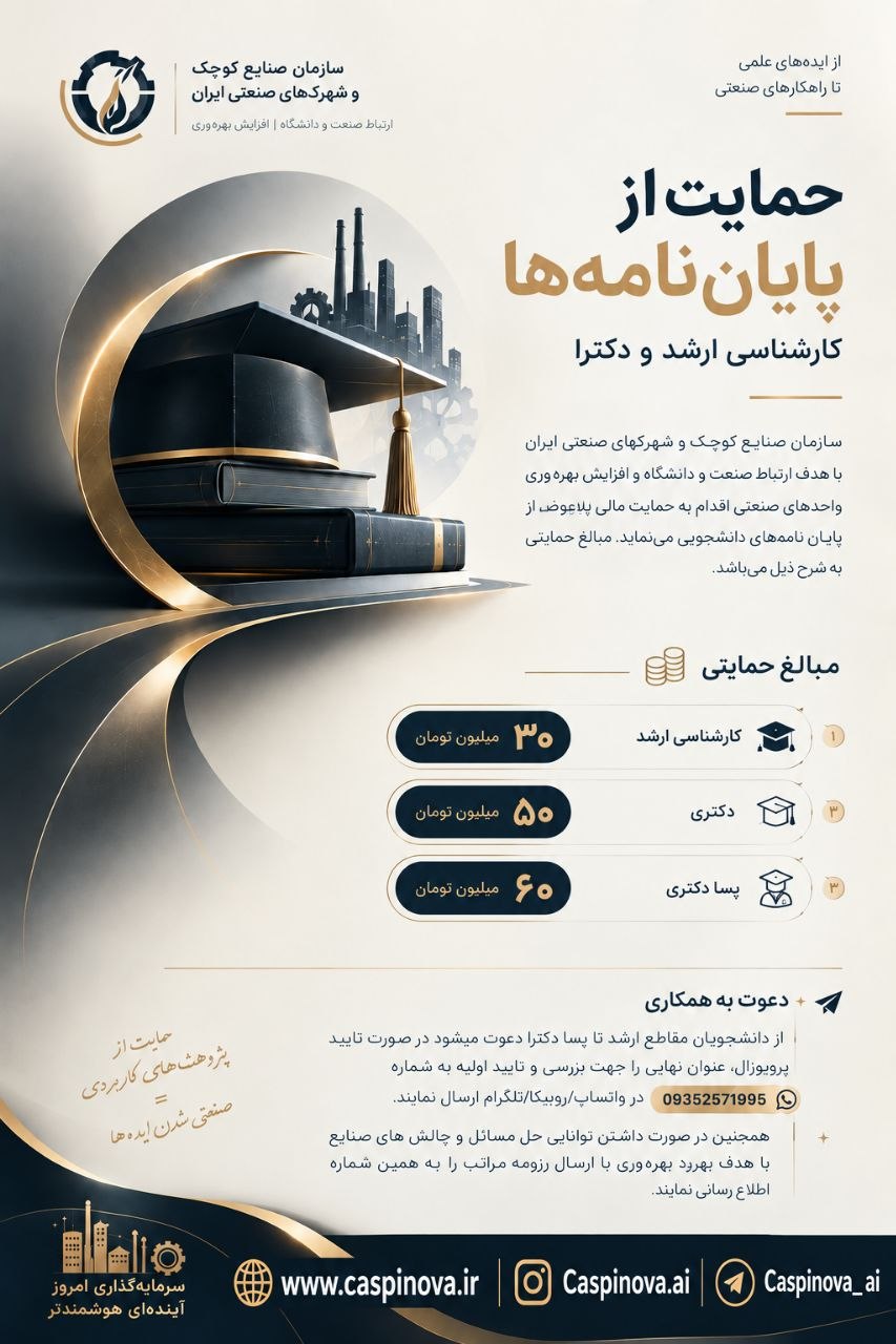 حمایت از پایان‌نامه‌ها(کارشناسی ارشد,دکتری,پسادکتری)