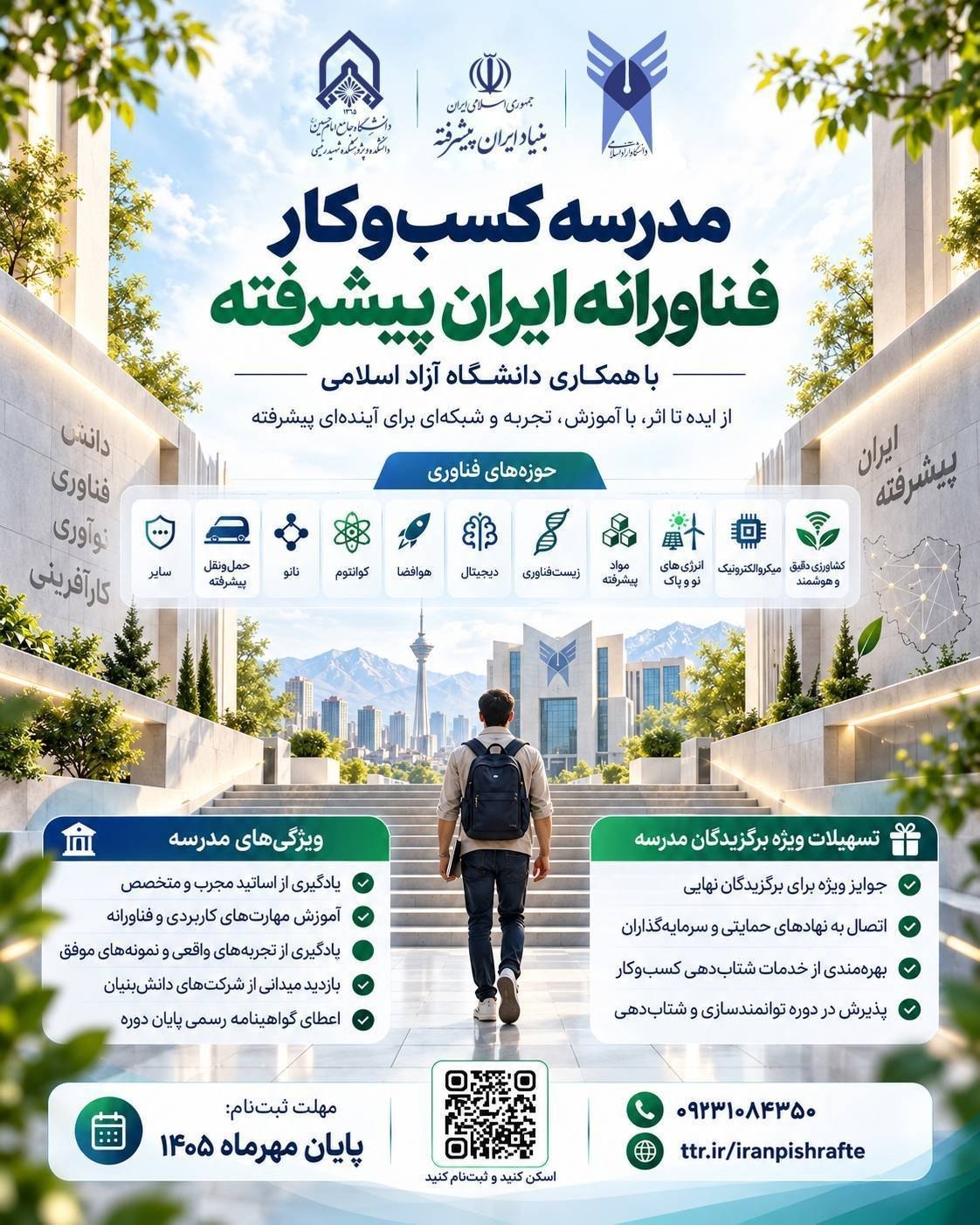 نخستین مدرسه کسب‌وکار فناورانه با همکاری دانشگاه آزاد اسلامی برگزار می‌شود