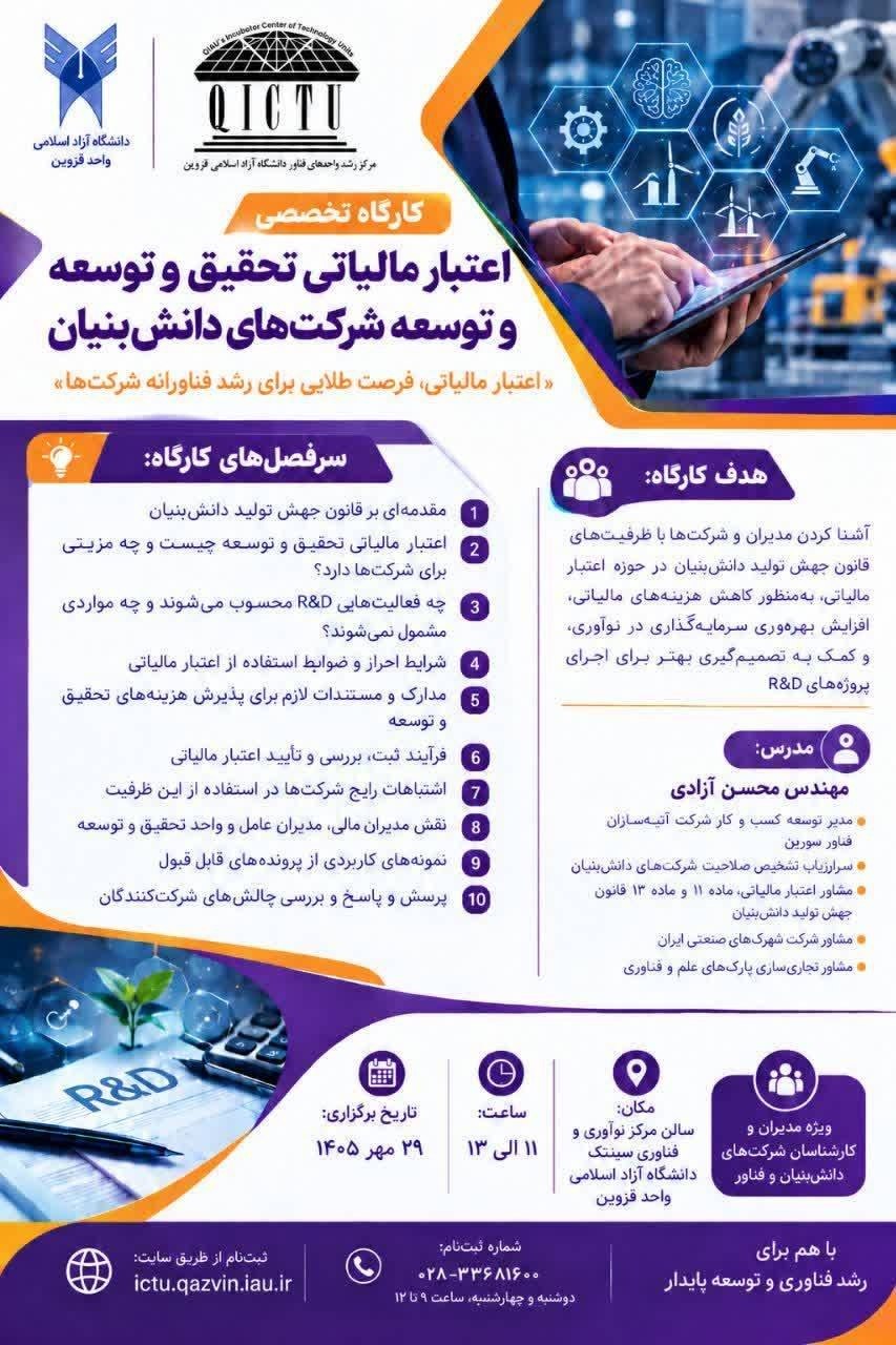کارگاه تخصصی اعتبار مالیاتی تحقیق و توسعه و توسعه شرکت‌های دانش‌بنیان در دانشگاه آزاد اسلامی قزوین